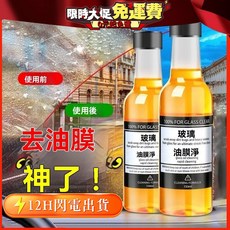 汽車油膜清洗劑 擋風玻璃清潔劑 強效去汙 防雨 車用玻璃水 雨刷精, 1個, 強效款：油膜淨1瓶裝