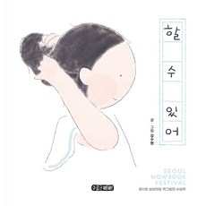 할 수 있어, 강수현(저), 수줍은삐삐