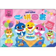 pinkfong BABY SHARK 甜蜜家庭 拼圖書