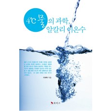 4℃水的科學 鹼性離子水, 書籤, 李在赫 著