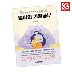 엄마의 기질공부 책 + 책갈피 [KHBOOKS]