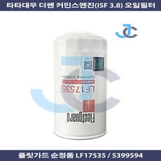 타타대우 플릿가드 순정품 더쎈 트럭 커민스 엔진 ISF3.8 오일필터 LF17535 5399594, 1개