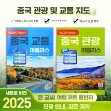언유즈얼 중국여행지도 대형지도 중국여행 교육용지도, 중국 교통 지도(중국어)