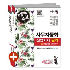 이기적 in사무자동화산업기사 필기 세트(미니족보)(2016), 영진닷컴
