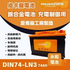 POWERZONE 皮卡龍 DIN74-LN3 74AH 銀合金汽車電池, 1個