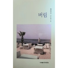 버림:정태성 네 번째 시집, 코스모스, 정태성