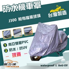 蓋方便 南亞PVC機車罩 台灣製造 防水防刮防曬雙層 適用Kawasaki J300 前有擋風玻璃, 無箱版