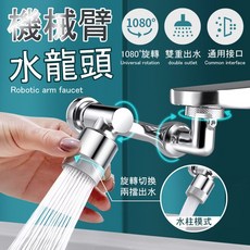 機械臂水龍頭，靈活調整角度，廚房浴室適用，耐用不易生鏽, 1個