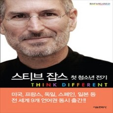 [개똥이네][중고-상] 스티브 잡스 첫 청소년 전기