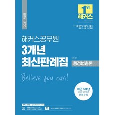 2021 해커스공무원 3개년 최신판례집 행정법총론, 해커스