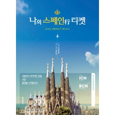 나의 스페인행 티켓:잠자던 여행세포가 깨어난다, 홍익출판사, 정주환, 대한항공(기획)