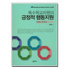 특수학교차원의 긍정적 행동지원:성베드로학교 이야기, 학지사, 김정효 저