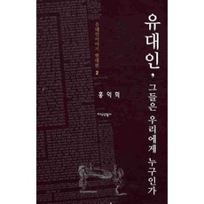 JisikSanupPublishing 猶太人： 他們對我們而言是誰, 洪益熙 著