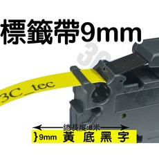 3C_tec 9mm 護貝標籤帶 TZ-621 相容兄弟牌標籤機, 黃底黑字