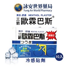 三箭 歐霖巴斯 清涼型精油貼布 10片裝 草本植物萃取, 1個, 單包50元X3包