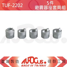 TUFOCUS TUF-2202 5件組 避震器座套筒組, 1個