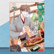 녹풍당의 사계절 20 대원씨아이