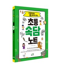 초등학생이 꼭 알아야 하는 초등 속담 노트, 해더일, 초등학교 1학년