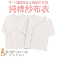 BABYSHARE 台灣製新生兒紗布衣 純棉加大款 初生嬰兒服 寶寶必備 透氣柔軟吸汗親膚 0-6個月適用 白色