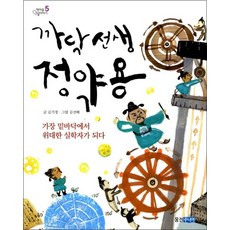 까닥 선생 정약용 (책마을 인물이야기 5)