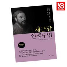 채근담 인생수업 책 + 책갈피 [KHBOOKS]