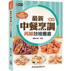 群英出版社 中餐烹調(素食)丙級技檢叢書