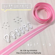 叮咚Diy 5V塑鋼碼裝拉鍊, 1個, 白-上下止「一組」