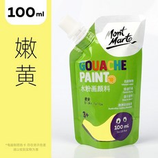 Mont Marte蒙瑪特水粉顏料-100ml自立袋 50色 無毒廣告顏料 手工藝, 25嫰黃