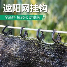 藍天工廠 大棚遮陽網鉤蓬布掛鉤家用庭院陽臺遮陽隔熱防曬網夾, 遮陽網鉤,5個包郵