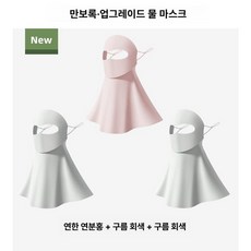 여성용 전체 얼굴 자외선 차단 마스크 고급 스타일, 커플핑크 + 미스트그레이 미스트그레이 3개세트, 1개, 1개입