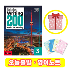브릭스 라이팅 Bricks Writing 200-3 (+영어노트)