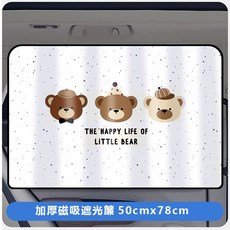 C7 汽車遮陽簾 寶寶後座車窗遮陽簾 雙層雙開式窗簾 磁吸式碳紗遮陽窗簾 安全座椅防曬隔熱 車用遮光, 1個, 開心小熊(單個窗戶)【遮光磁吸式】】