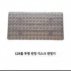 모판 타공기 스테인리스 파종기 심기 농기구 구멍, E_투명 플라스틱 128구, 1개