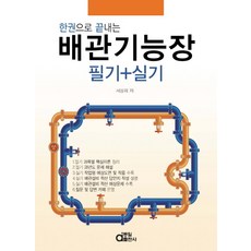 한권으로 끝내는배관기능장 필기+실기(2018), 동일출판사