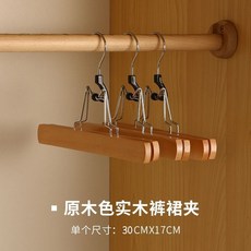 實木JK裙夾 漢服衣架 褲夾 無痕裙褲架 衣架夾, 1個, JK裙-白領裙專用實木裙夾 原木色,2組 高檔品質 破損包賠