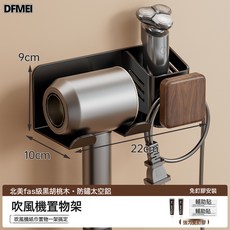 DFMEI 吹風機置物架 浴室風筒收納掛架, 胡桃木吹風機架-單筒:參考詳情, 1個