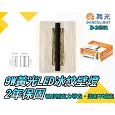 舞光冰紋壁燈 9W黃光LED 弧形壓克力導光 唯美冰紋光線 直式預埋盒 CNS認證燈具 保固2年