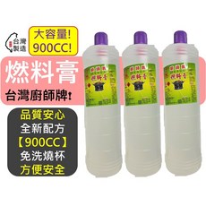 廚師牌 燃料膏 900cc 大容量 環保無味無臭無煙, 1個, 宅配--【1單最多1箱24罐】