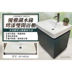 Geberit Smyle 60公分 湖水綠 雙開臉盆浴櫃, 詳見包裝