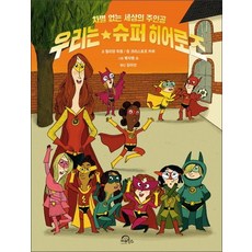 우리는 슈퍼 히어로즈 차별 없는 세상의 주인공, 우리는 슈퍼 히어로즈 : 차별 없는 세상의 주인공
