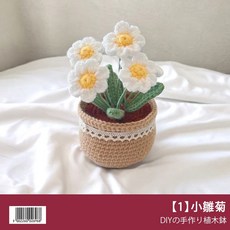 DIY手作編織鬱金香盆栽材料包, 1個, 【1】小雛菊