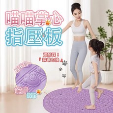 貓掌指壓板 超慢跑墊 貓掌磁石足底按摩墊 貓咪紓壓按摩墊, 喵喵掌心 磁石指壓板【雅黛紫】55cm, 1個