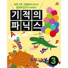 웅진북센 기적의 파닉스 3, 길벗스쿨null, 한동오null, 3null