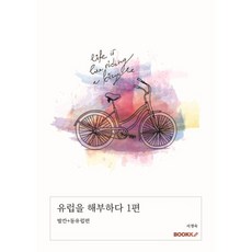 유럽을 해부하다 1편, BOOKK(부크크), 서경숙 저