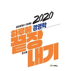 [도서] 2020 하루에 끝장내기 경영학, 페이퍼백