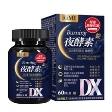 RiMi 302專利蔬果發酵物 夜酵素, 1個, 60顆