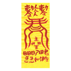 대광법사 2026년 친필수제부적, 4번 귀인협조