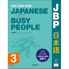 직장인 일본어 첫걸음 JBP 3, 시사일본어사, JBP 바쁜 비즈니스맨