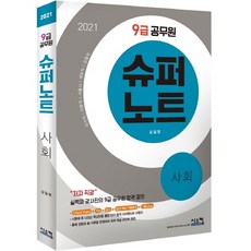 슈퍼노트사회(9급 공무원)(2021):국가직 지방직 서울시 세무직 검찰직