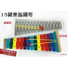 聯豐樂器 銀色/彩色 15鍵 奧福鐵琴 再贈送一副琴槌! 台灣製, 1個, 銀色